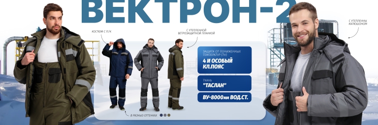 Костюм зимний Вектрон